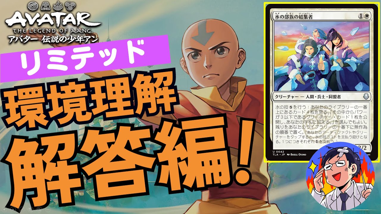 【MTG】アバターリミテッド環境理解解答編！強い色ランキングと強いカードを一挙に紹介！失敗しないためのリミテッドガイド！