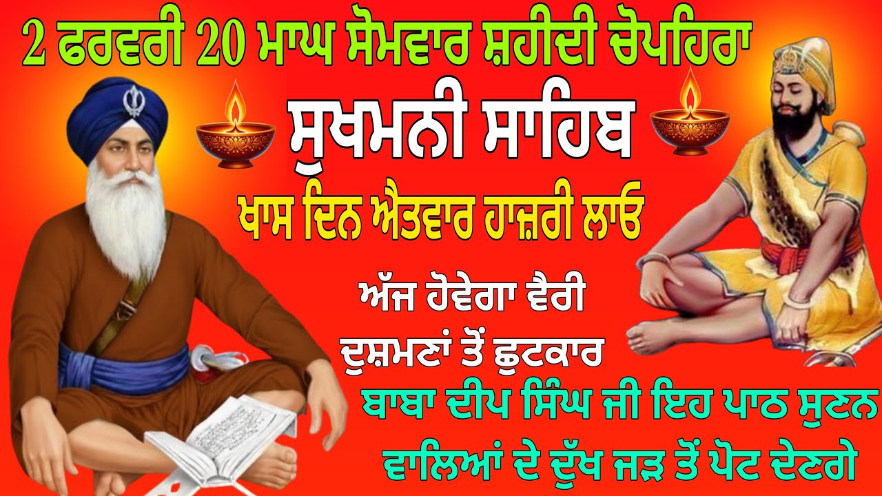 2 ਫਰਵਰੀ 20 ਮਾਘ ਸੋਮਵਾਰ ਸ਼ਹੀਦੀ ਚੋਪਹਿਰਾ  / Sukhmani Sahib / Sukhmani Sahib nitnem  / Sukhmani Gurbani