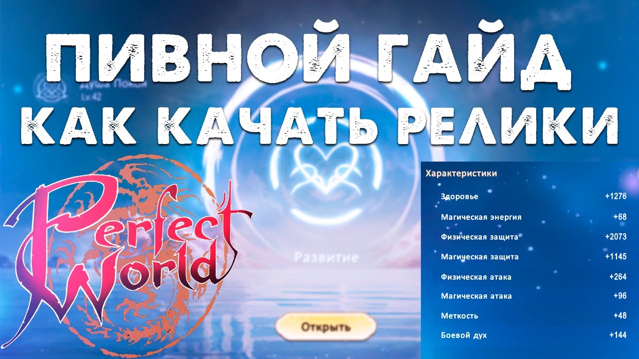 ГАЙД ПО РЕЛИКВИЯМ ДЛЯ ЧАЙНИКОВ. КАК КАЧАТЬ 