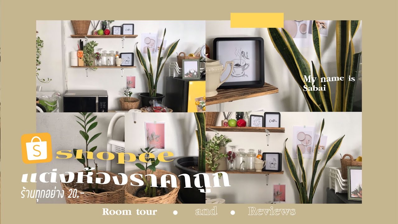 แต่งห้องราคาถูก 🌵🟤 แต่งห้องด้วยของหลักร้อยจาก shopee I Room tour I แต่งห้องงบประหยัด I Room decor