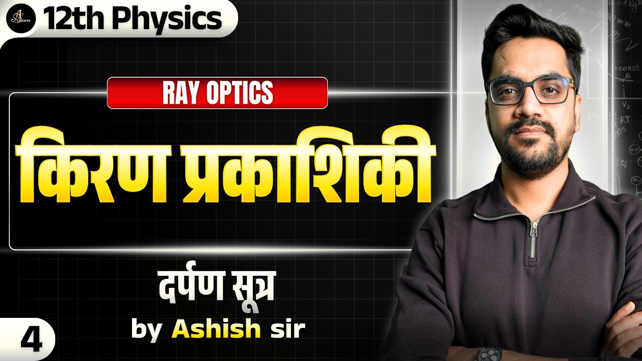 12th Physics| L-4 :- दर्पण सूत्र | किरण प्रकाशिकी (Ray Optics) hindi medium
