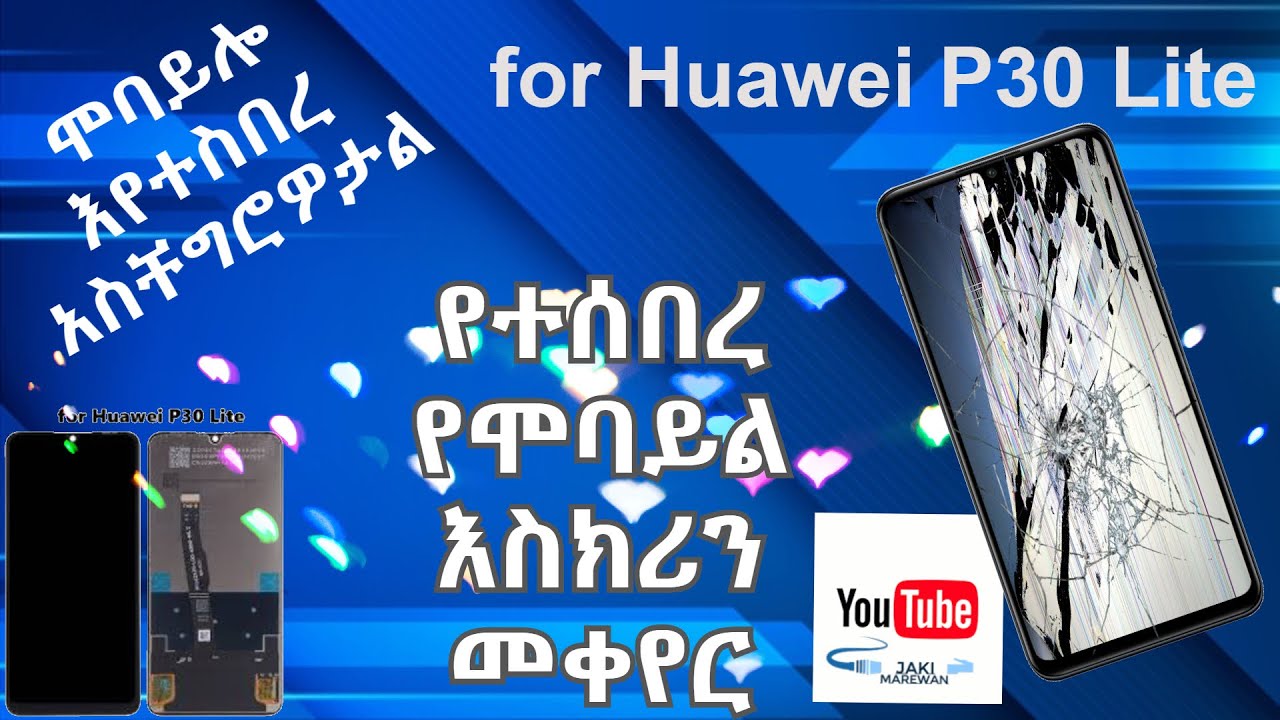 የተሰበረ የሞባይል እስክሪን መቀየር #HUAWEI P30 LITE BROKEN SCREEN REPLACEMENT #ETHIOPIA #ሞባይል