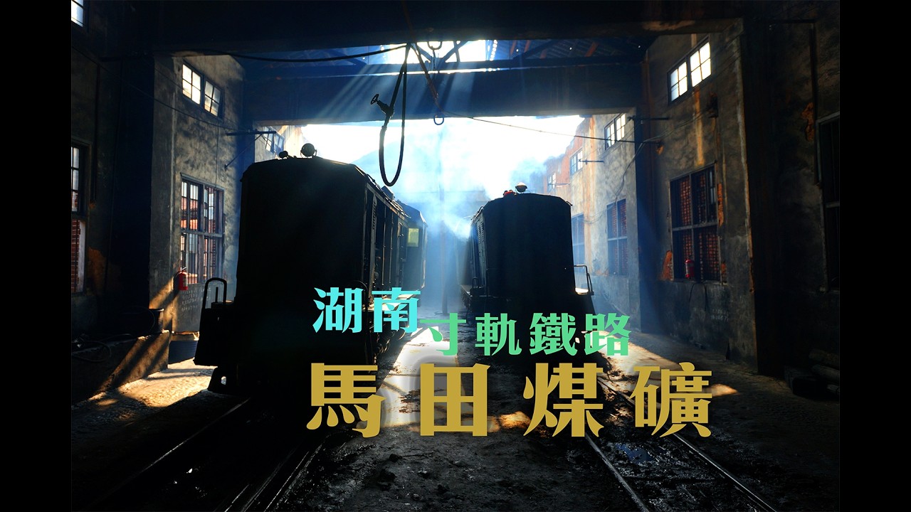 湖南馬田煤礦寸軌鐵路【中國最後煤礦窄軌 1】