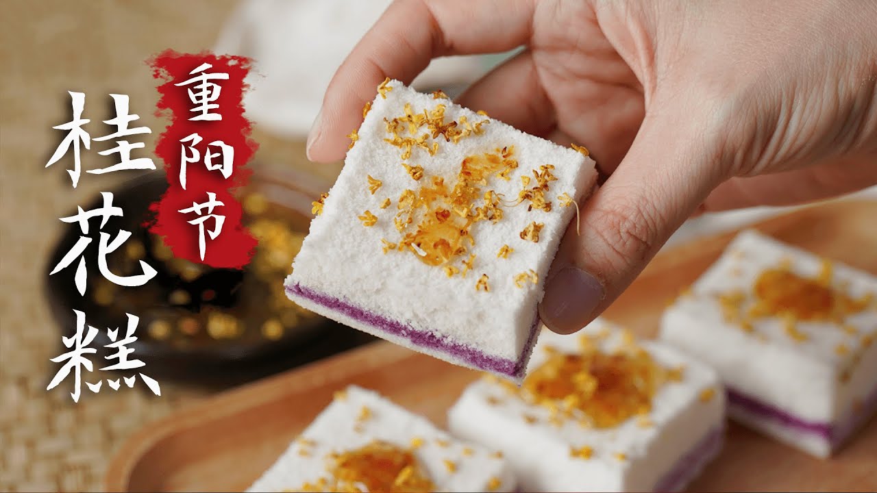 【研舊所】自製中華古法秋日糕點，重陽糕，廣寒糕，皆是桂花糕！