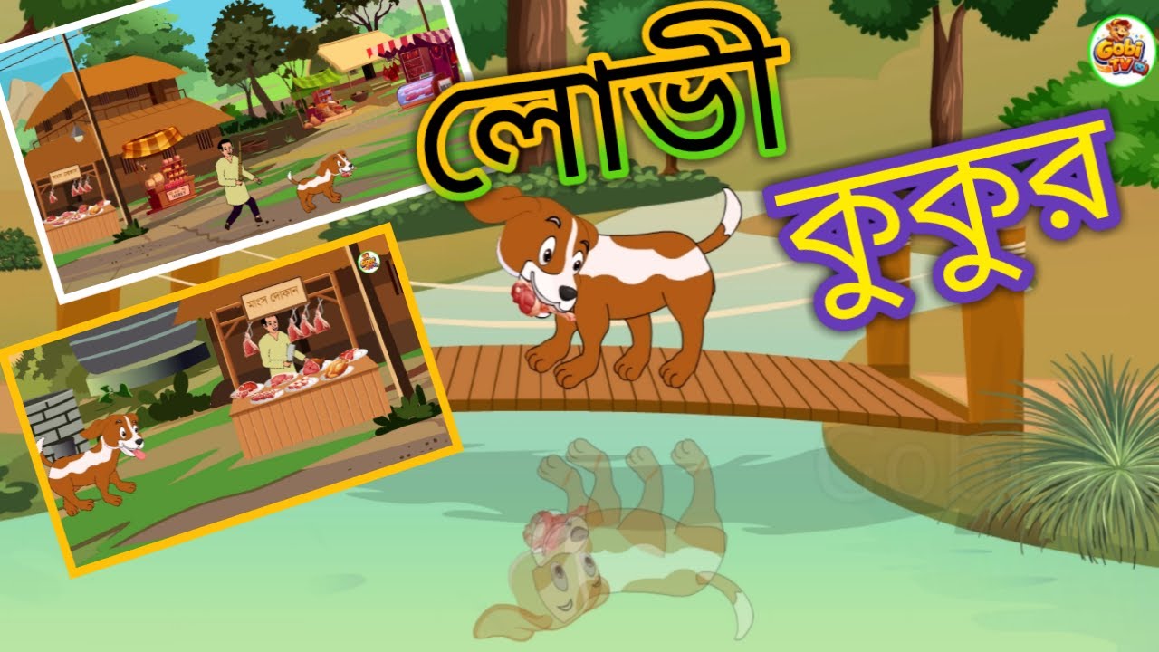 লোভী কুকুরের গল্প ।। বাংলা কার্টুন ।। Lovi kukurer golpo @Gobitv