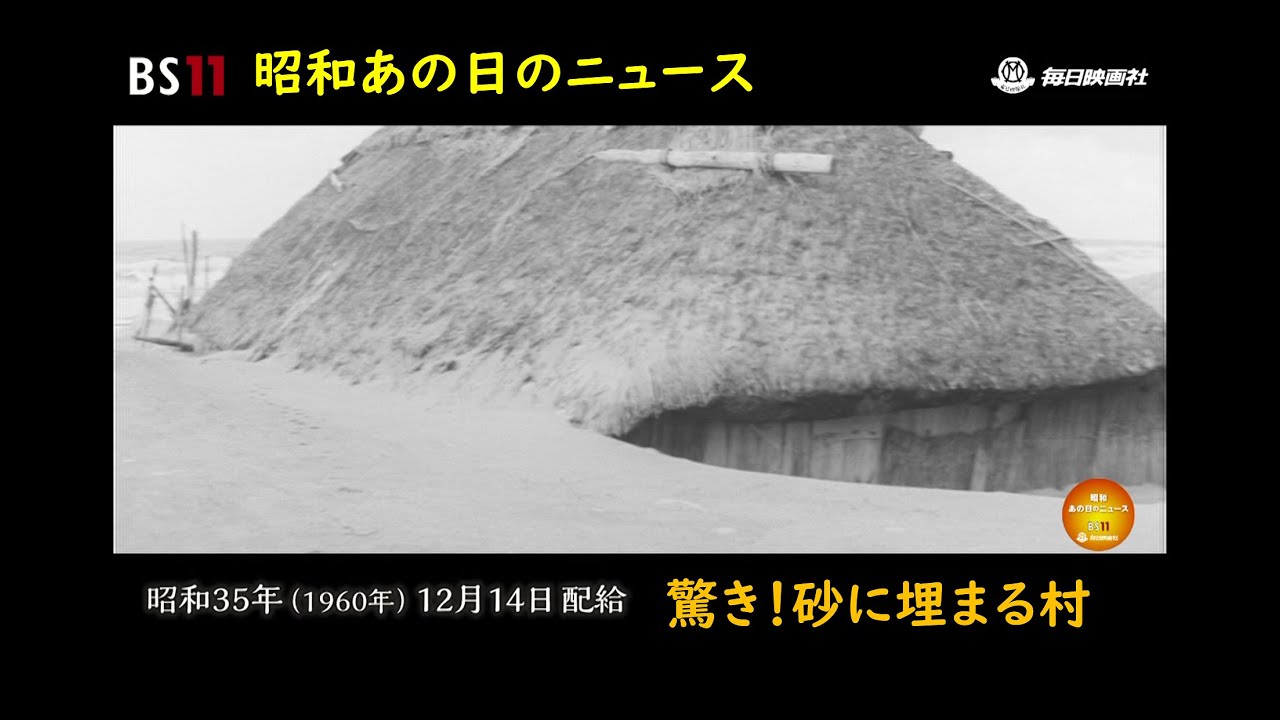 ー砂に埋まる村（山形県酒田市浜中村）ー昭和の記憶が甦る「昭和あの日のニュース」＜昭和35年(1960）12月14日配給の毎日ニュース＞より(2023年5月12日公開）