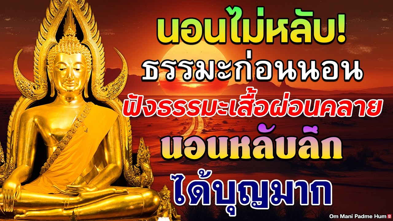 คนที่นอนหลับยาก ลองฟังดู ธรรมะสอนใจธรรมะเตือนสติได้ข้อคิดดีมากๆฟังแล้วสุขใจคลายกังวลคลายเครี