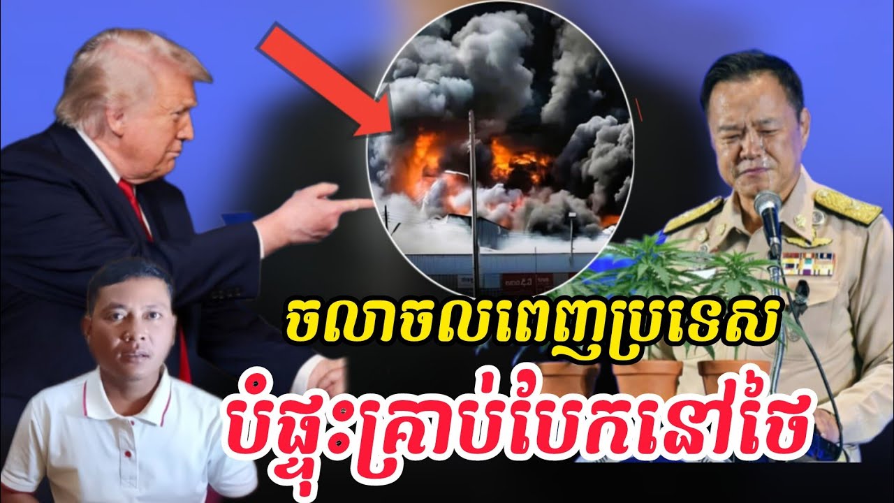 Breaking news|លទ្ធផលខ្មែរពហិកាទំនិញថៃធ្វើអោយសេដ្ឋកិច្ចថ្លៃធ្លាក់ចុះ