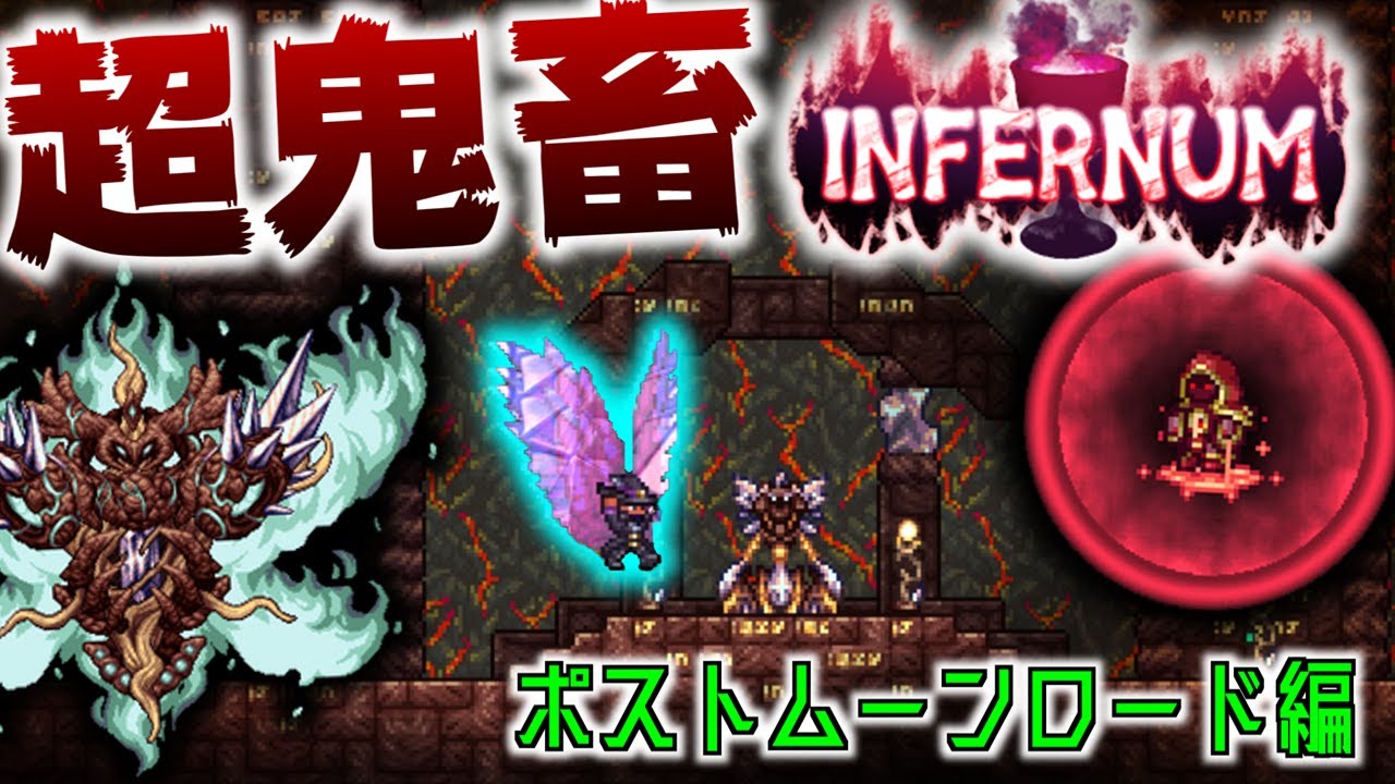 【Terraria】インファーナムの世界でボス討伐生活 Part3:ポストムーンロード編【ゆっくり実況】【Infernum】