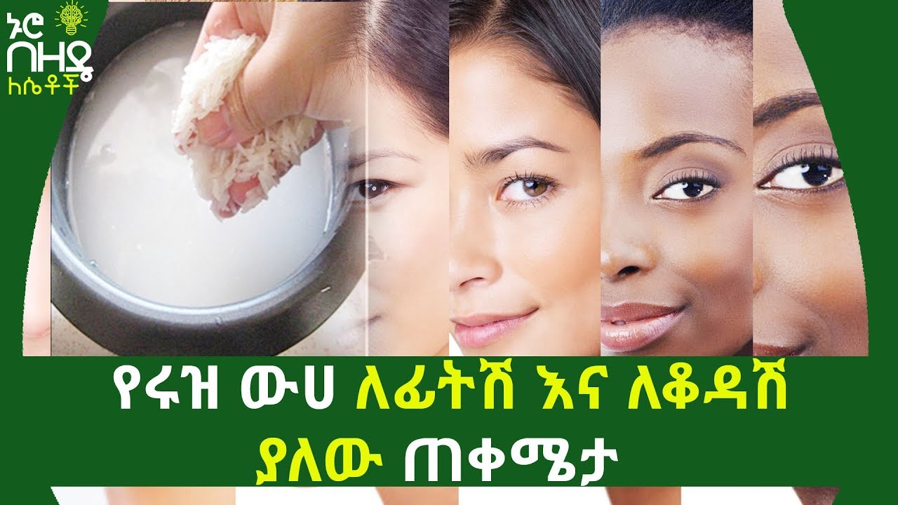 የሩዝ ውሀ ለፊትሽ እና ለቆዳሽ ያለው ጠቀሜታ | Rice Water for Skin and face