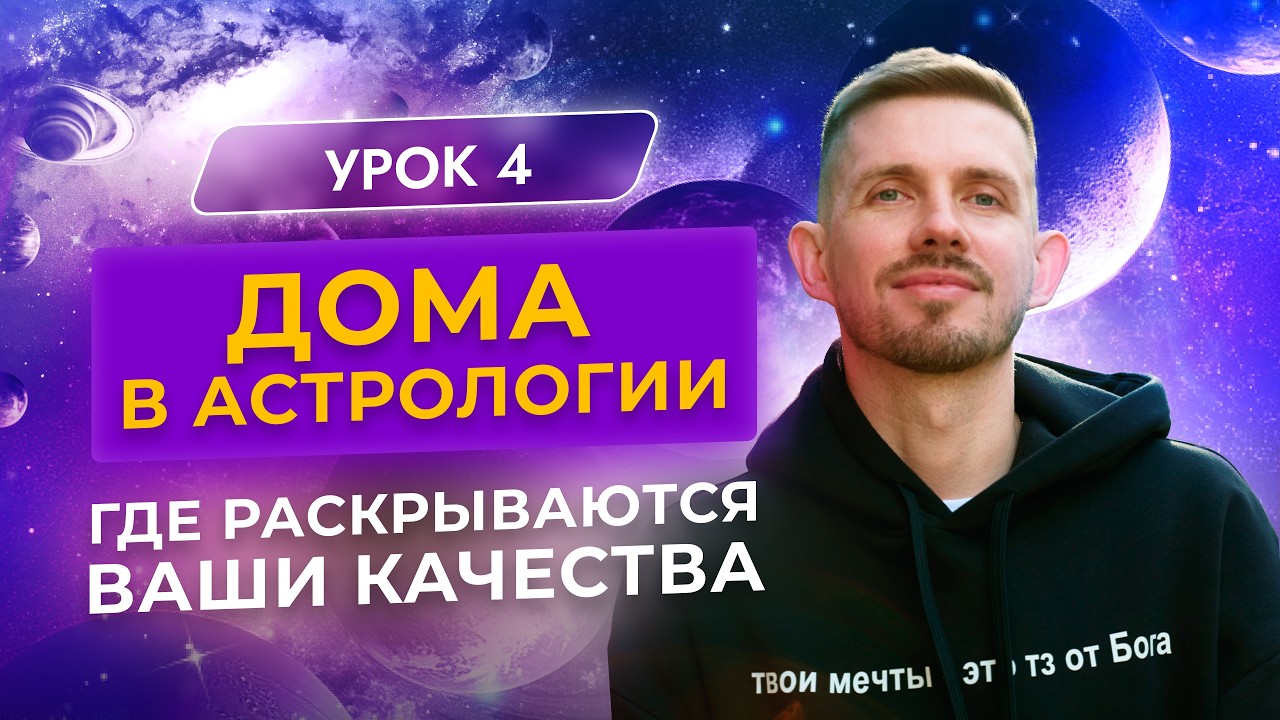 Что тебя ждем по дате рождения / астрологические дома и их назначение / урок 4 / школа астрологии