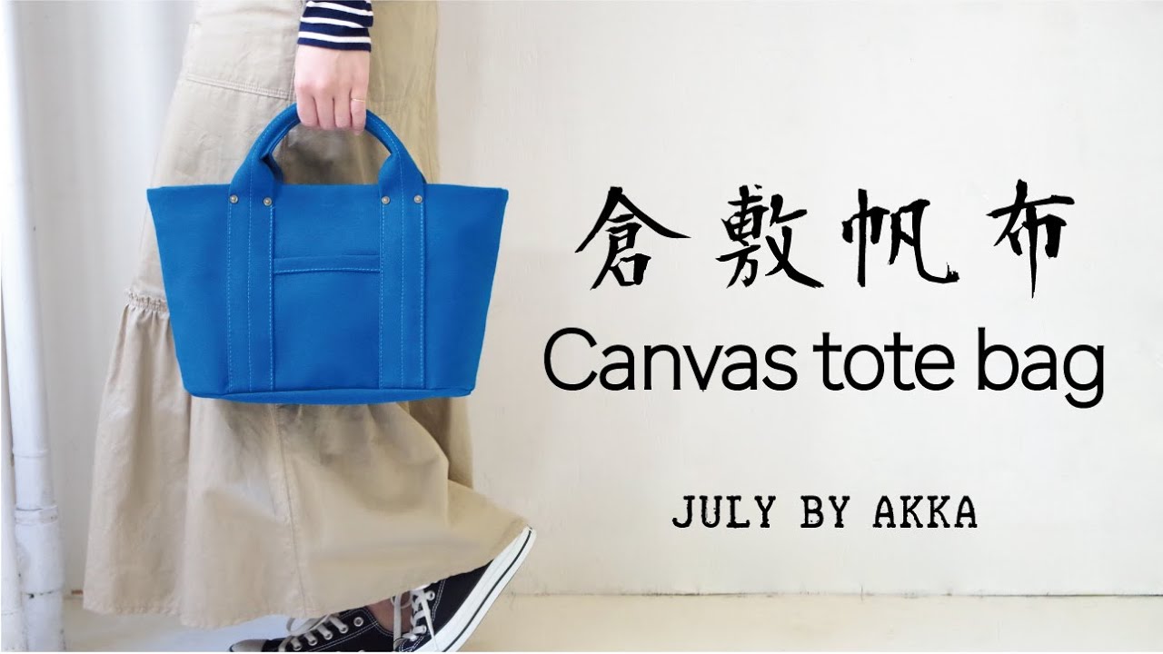 倉敷帆布のミニトートバッグ制作！【ダイジェスト版】／Making of the KURASHIKI Canvas tote bag.  @AKKA EM STUDIO