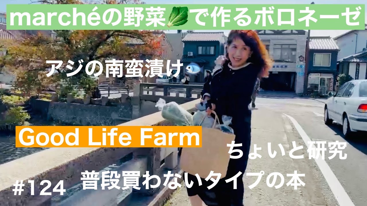 marchéの野菜🥬で作るボロネーゼ🍅GOOD LIFE FARM🐟アジの南蛮漬け📕ちょいと研究🤓普段買わないタイプの本