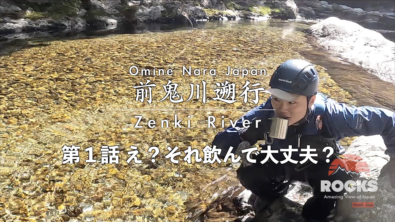 前鬼川遡行  第１話『え？それ飲んで大丈夫？』〜不動七重滝上から黒谷分岐まで〜