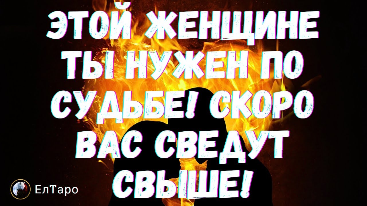 ТАРО ДЛЯ МУЖЧИН. ЭТОЙ ЖЕНЩИНЕ ТЫ НУЖЕН ПО СУДЬБЕ, СКОРО ВАС СВЕДУТ СВЫШЕ!