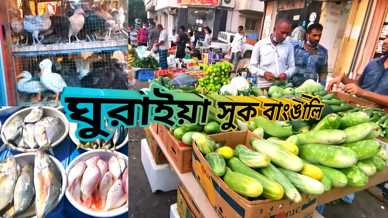 ঘুরাইয়া সুখক বাংঙালি সৌদি আরব জেদ্দা | saudi arabia jeddah guraiya suk banggali