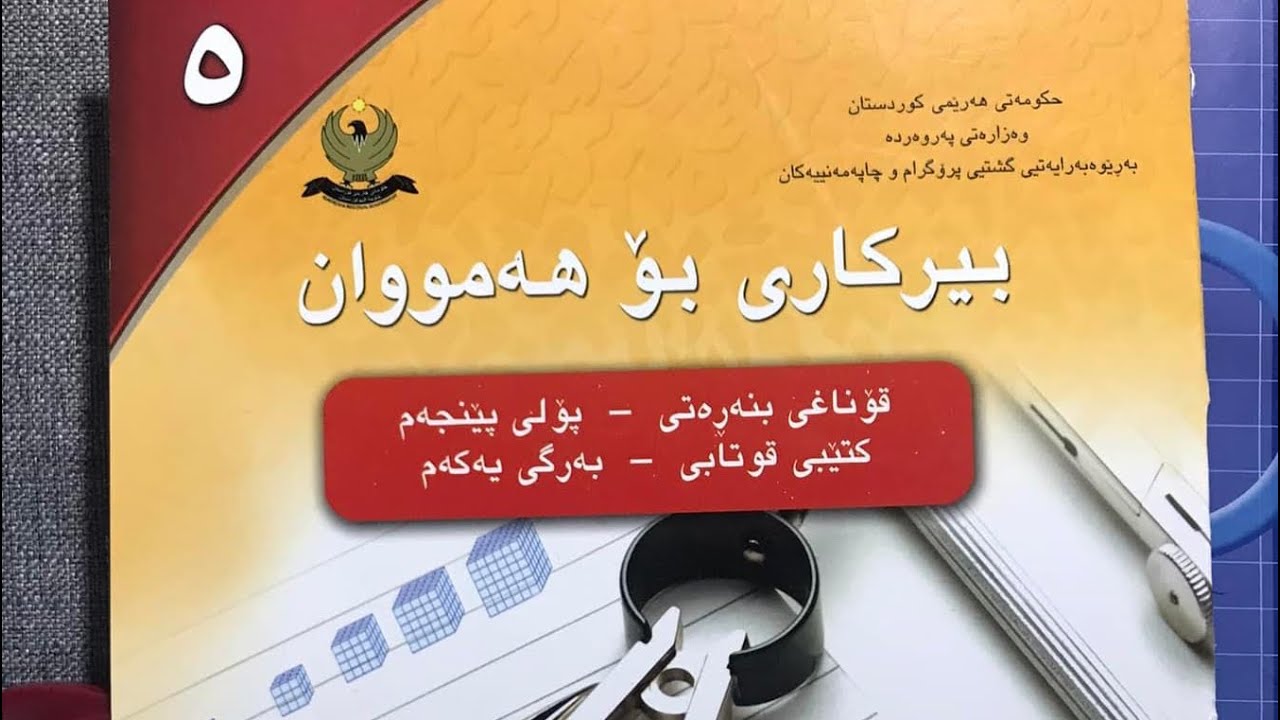 لابةرة 180 بؤ 187   #بيركارى  #بيركارى بولى 5 #بيركارى بؤهةمووان م.محسين حسين 07717251338-١٨٧