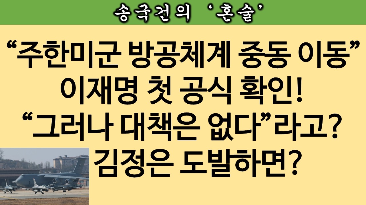 [송국건TV] 이재명 “방공무기 반출, 반대하지만 관철 어려워” 그걸로 끝?