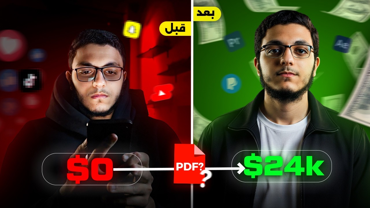 ازاي تبدأ بيزنس أونلاين بدون رأس مال من الصفر (خطتي من 0$ إلى 24K$) 💰🚀