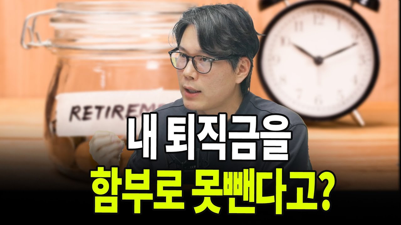 내 퇴직금을 함부로 못뺀다고? (언더스탠딩 김상훈 기자)