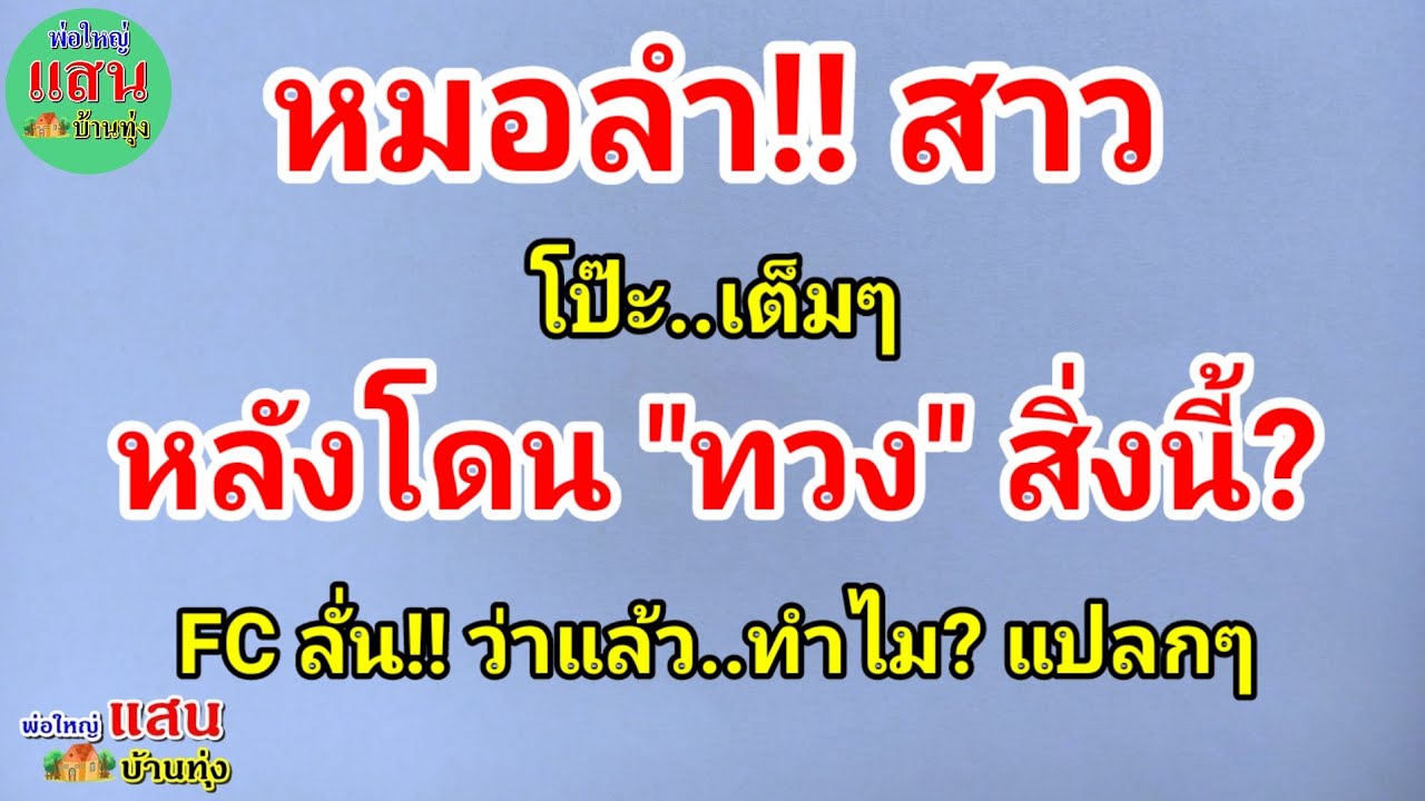 หมอลำสาว โป๊ะ เต็มๆ..หลังโดน 