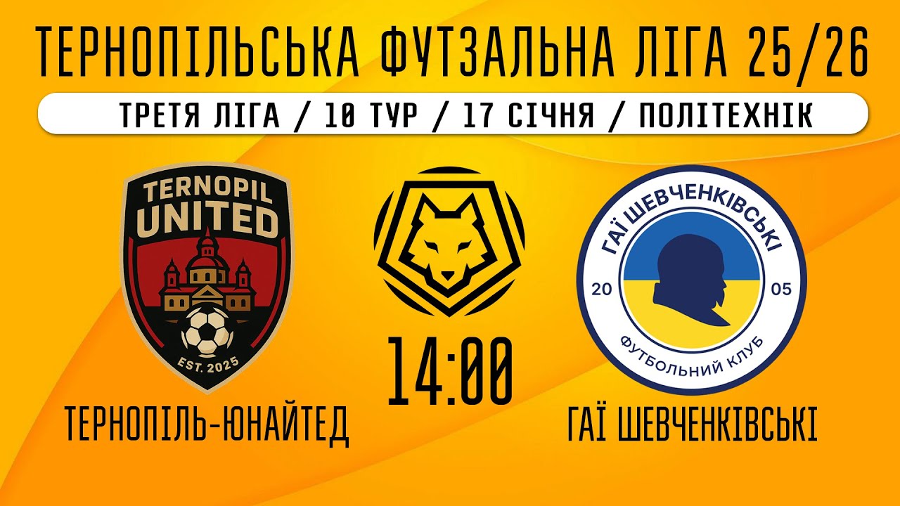 НАЖИВО / ТЕРНОПІЛЬСЬКА ФУТЗАЛЬНА ЛІГА 25/26 ТЕРНОПІЛЬ-ЮНАЙТЕД - ГАЇ ШЕВЧЕНКІВСЬКІ