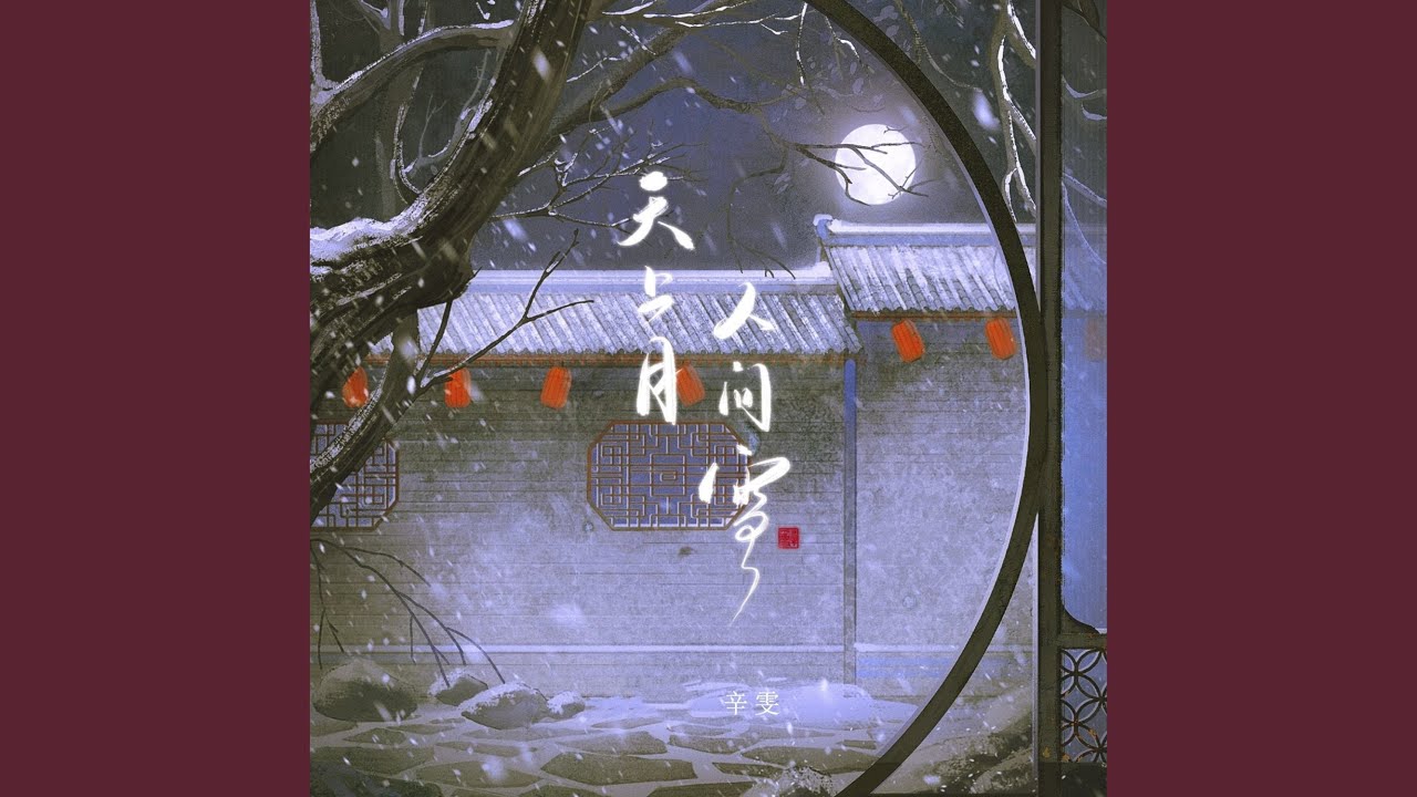 天上月人间雪