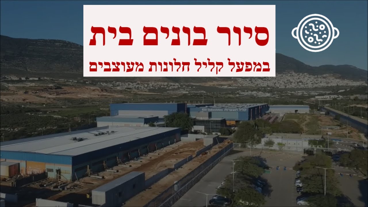 קליל חלונות מעוצבים - סיור בונים בית במפעל קליל כרמיאל (2022)