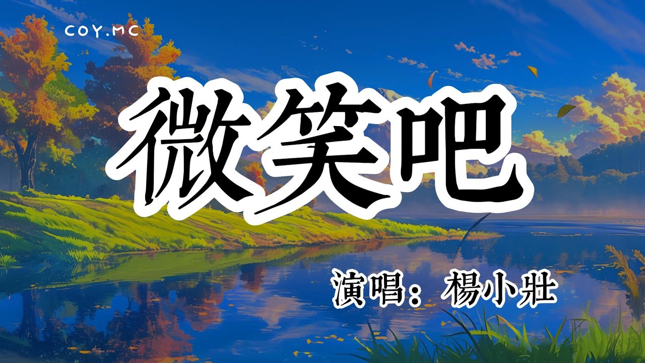楊小壯 - 微笑吧『微笑吧向著那一株青草 對著陌生的笑臉說你好』（動態歌詞/Lyrics Video/無損音質/4k）