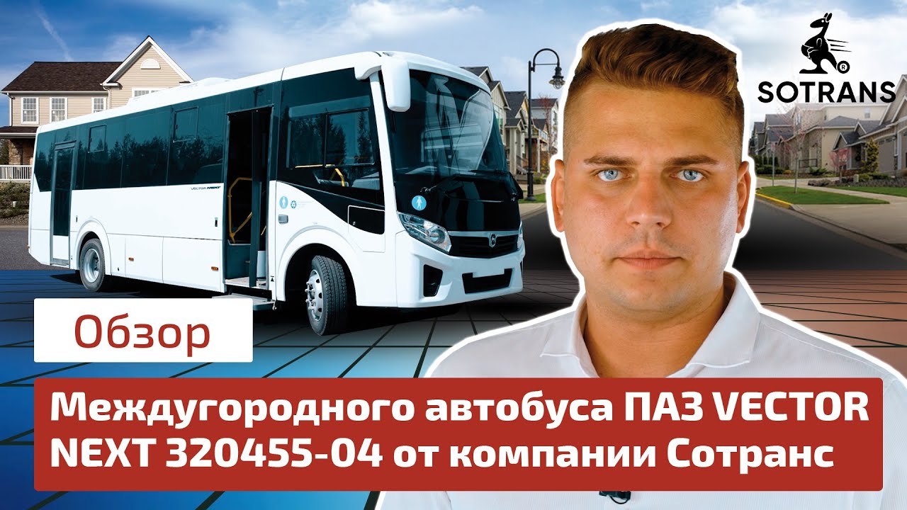 ПАЗ VECTOR NEXT 320455 04
