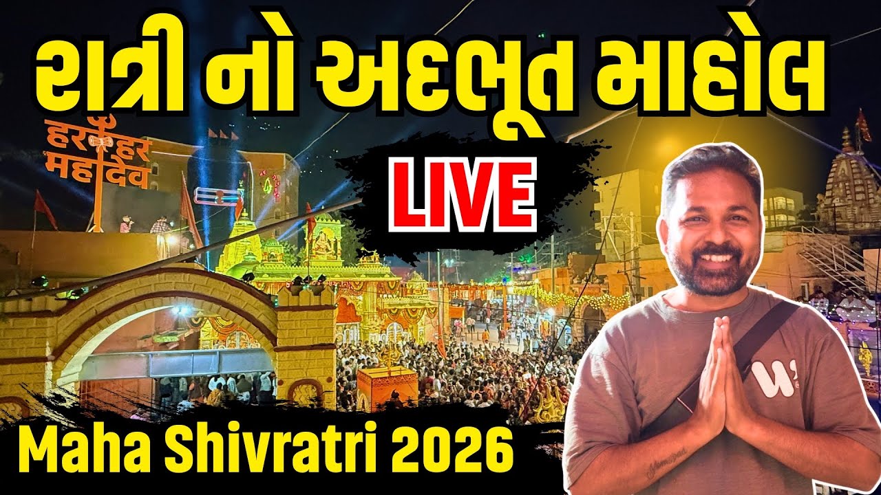 મહા શિવરાત્રી ૨૦૨૬નો અદ્ભુત નજારો | Maha Shivratri 2026 Live | Junagadh Maha Shivratri Melo Live