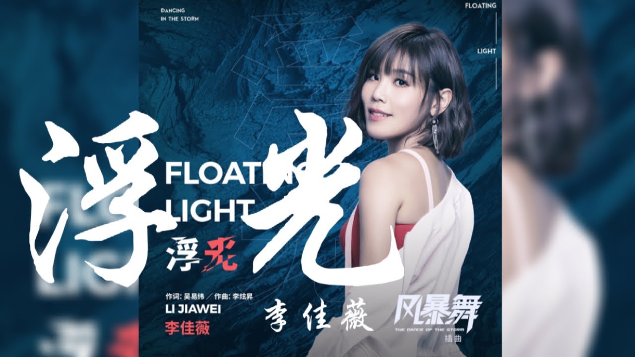 李佳薇 - 浮光（《風暴舞》電視劇插曲）『被愛推落無盡黑洞，請為我墜下繩索』♫【無損高音質｜CC歌詞字幕】（Music 2021）