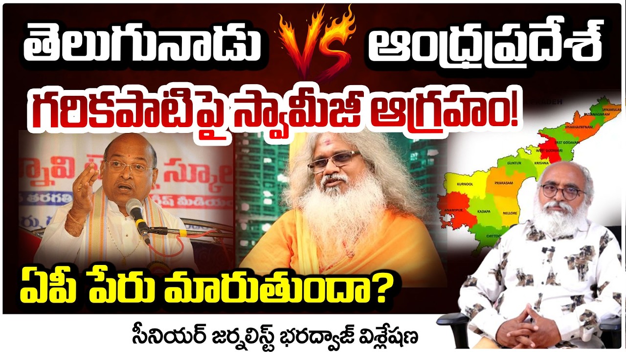 ఏపీ పేరు మారుతుందా? | Garikapati Vs Kamalananda Bharati | sr journalist bharadwaj | Red Tv
