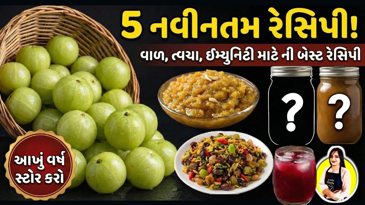 આખુ વર્ષ સ્ટોર કરો | વાળ, ત્વચા અને ઈમ્યુનિટી માટે બેસ્ટ | આમળાની 5 નવી વાનગીઓ | Amla mukhwas recipe