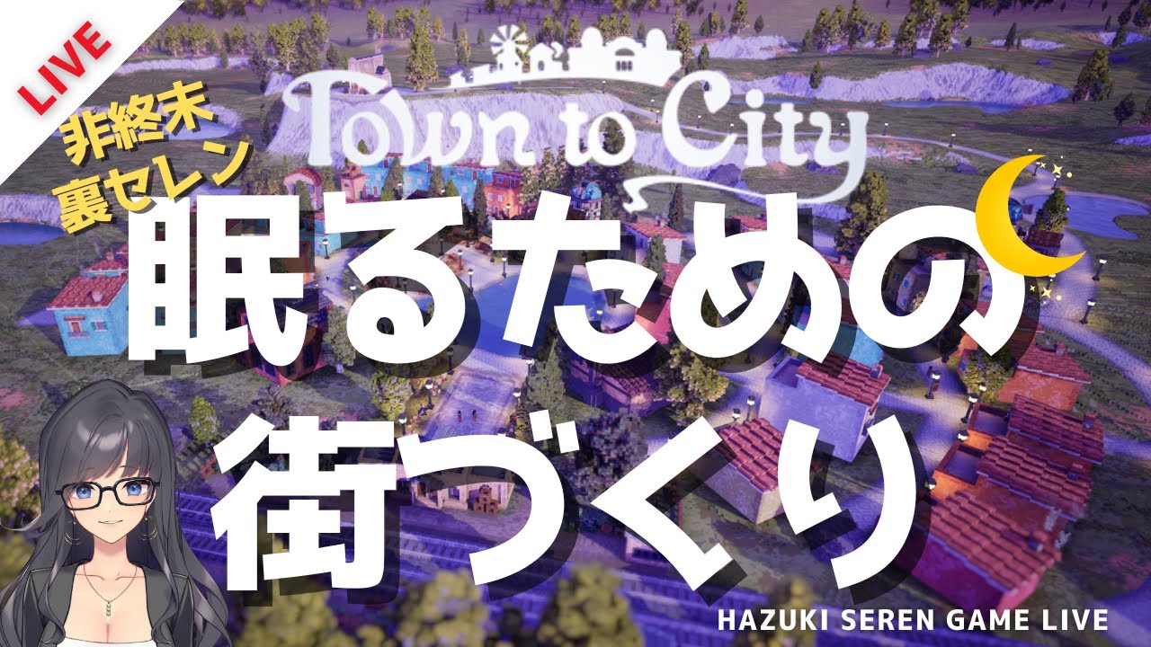 【LIVE】非終末 裏セレン｜街を作って眠るための配信【Town to City】