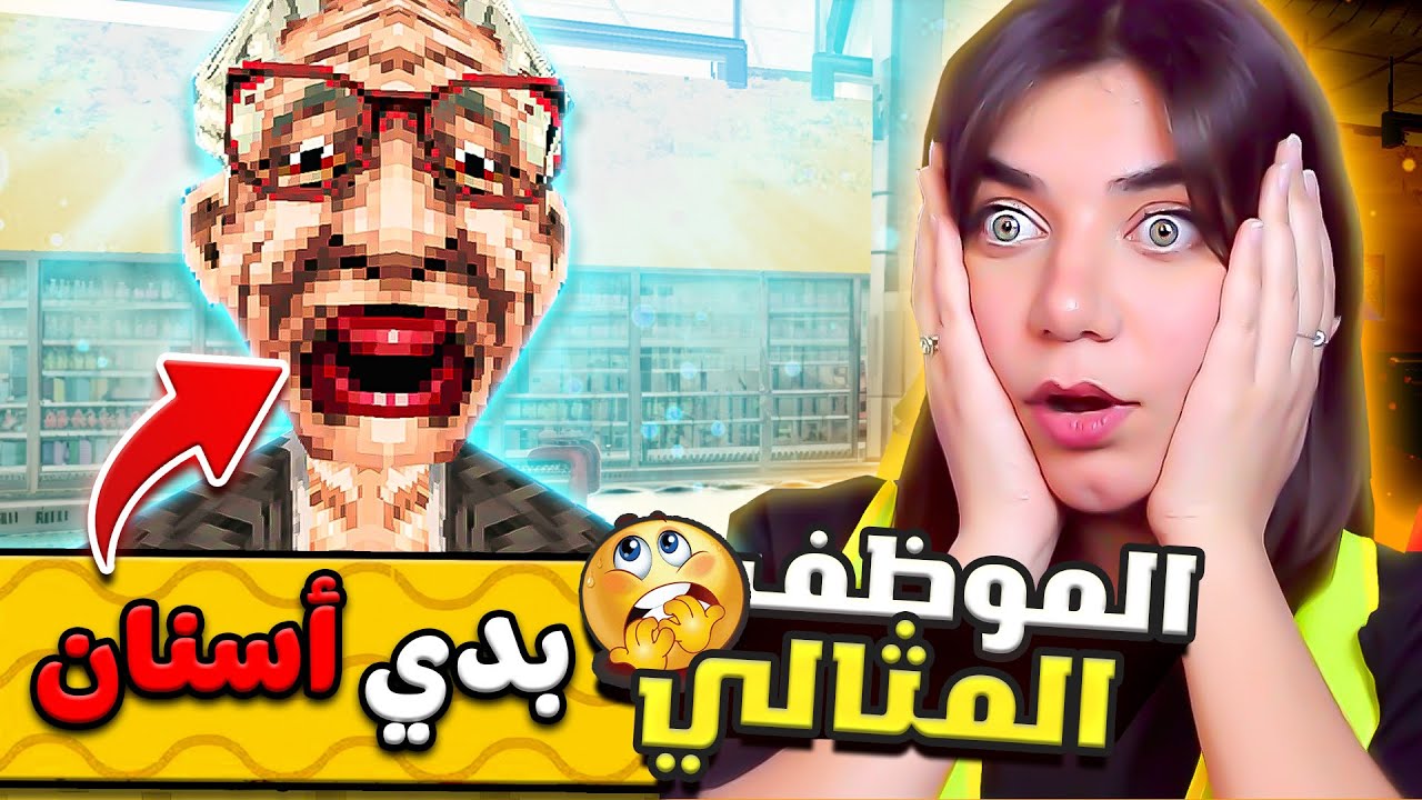 جربت أشتغل بأسوء سوبرماكت - ندمت 😭