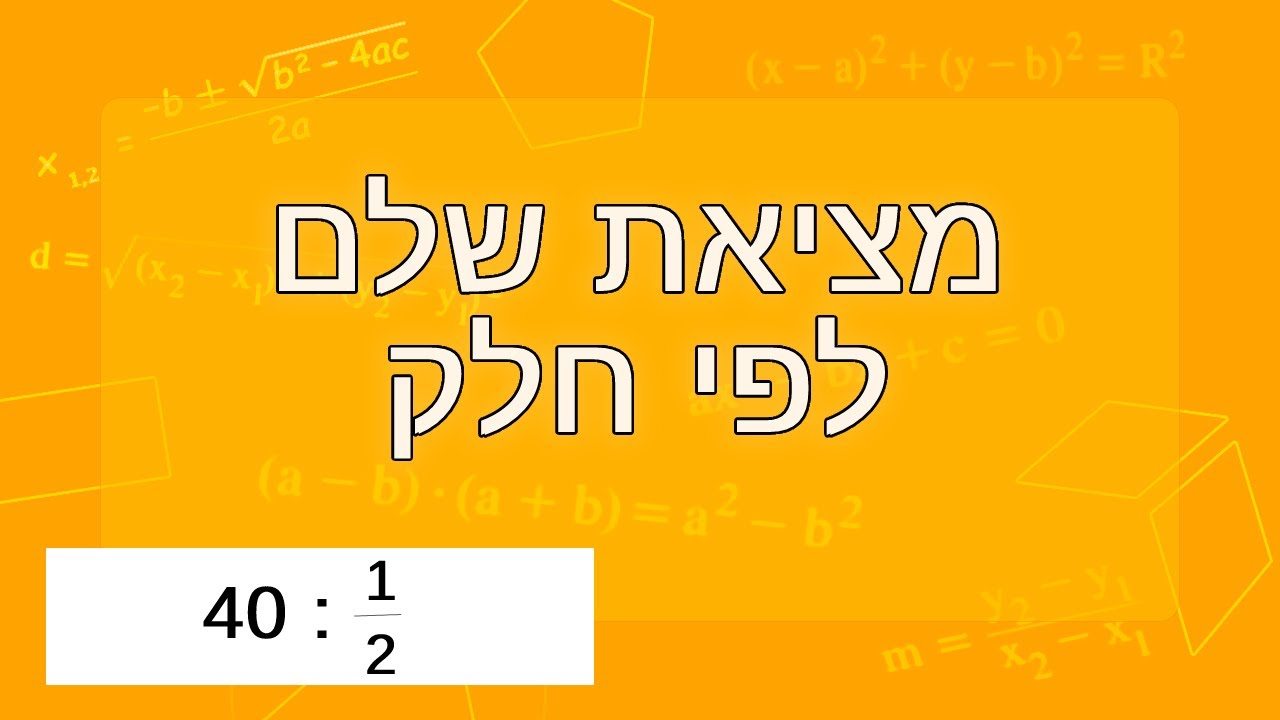 מציאת שלם לפי חלק (כמות)