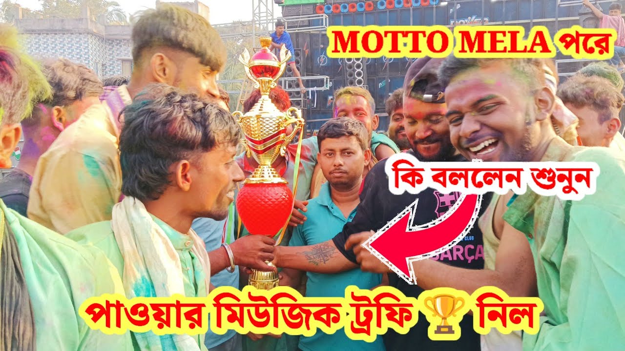 MOTTO MELA পরে পাওয়ার মিউজিক ট্রফি পেল আবার #MOTTO #powermusic #viraldjsetup #barmanmusicnewsetup 