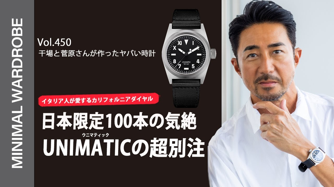【干場義雅×菅原靴店 完全別注】ウニマティックの日本限定100本モデルが誕生！JDMプロジェクト第1弾！