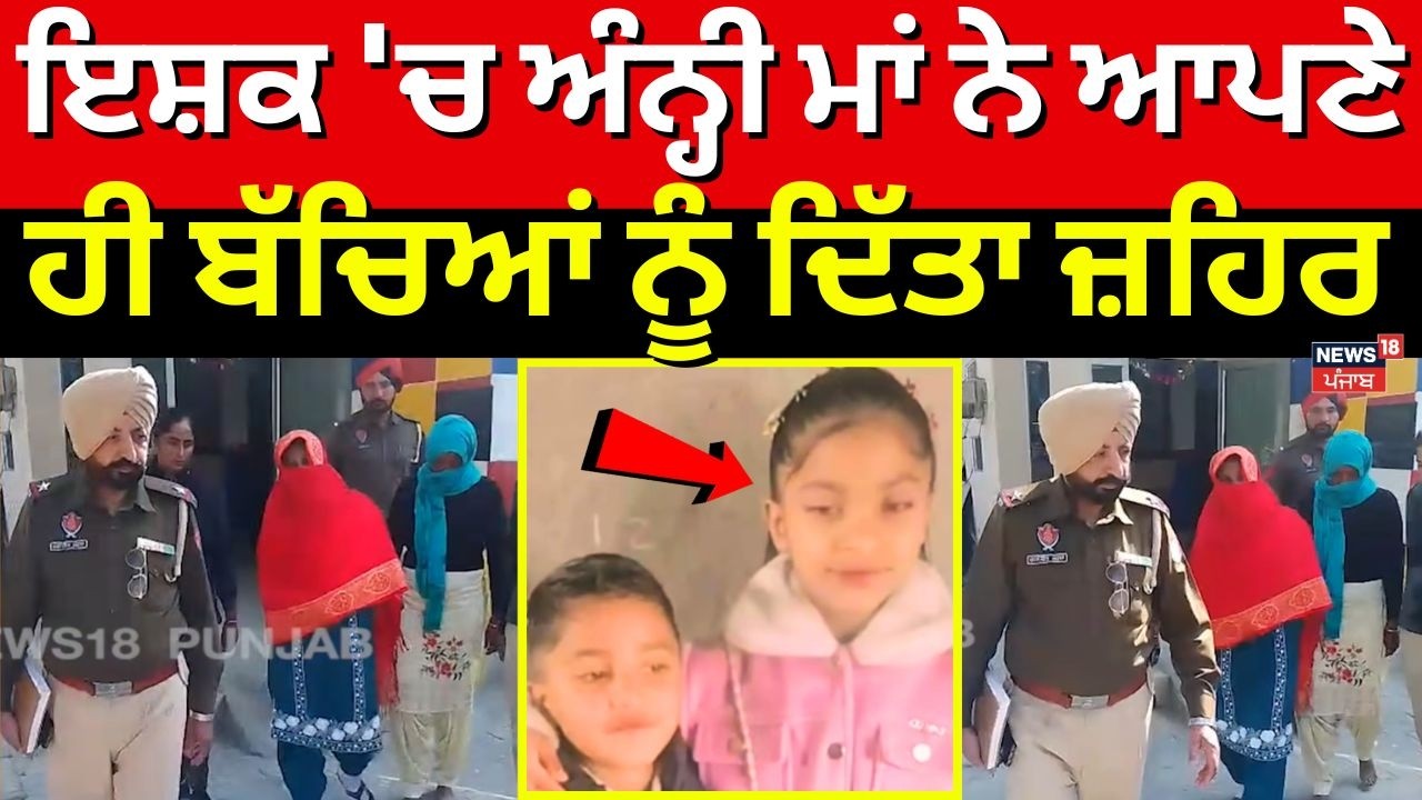 LIVE | Rampura Phul News | ਇਸ਼ਕ 'ਚ ਅੰਨ੍ਹੀ ਮਾਂ ਨੇ ਆਪਣੇ ਹੀ ਬੱਚਿਆਂ ਨੂੰ ਦਿੱਤਾ ਜ਼ਹਿਰ | Punjab Police| N18L