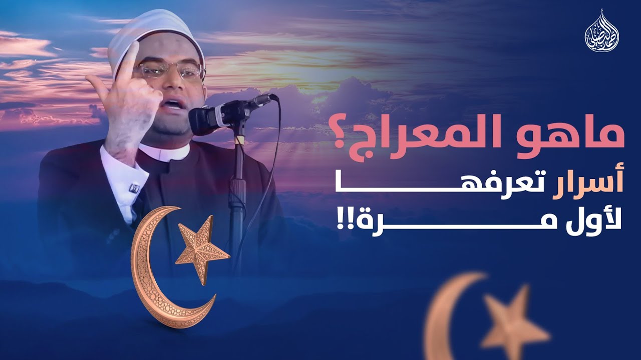 ما هو المعراج؟؟ ولماذا تقابل النبيﷺ فيه ب( 8 أنبياء فقط)..و