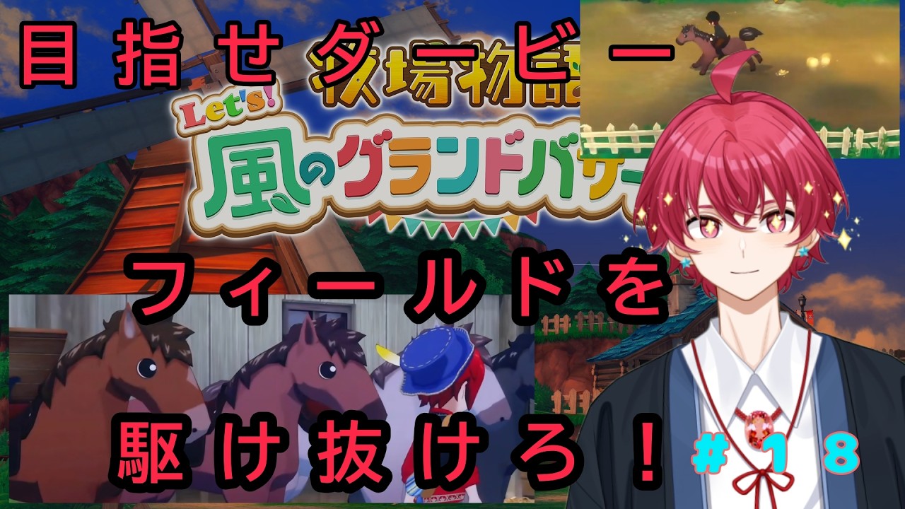 【牧場物語風のグランドバザール】風のように走れ！！！運命の乗馬大会！