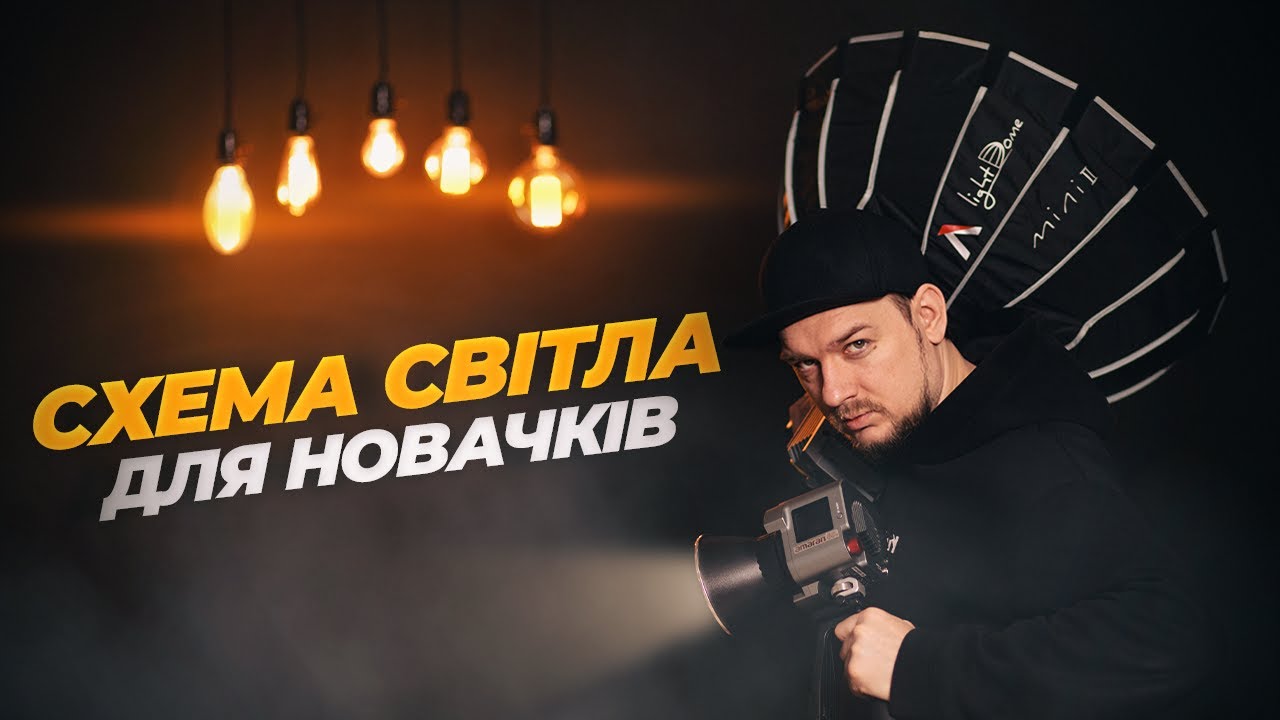 Схема світла для новачків | On Set | Почни знімати красиво!