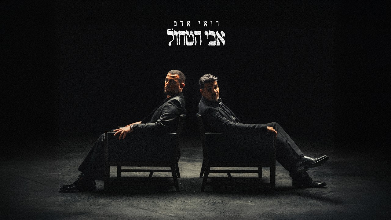 רואי אדם - אבי הטחול (Prod. By Nuri)