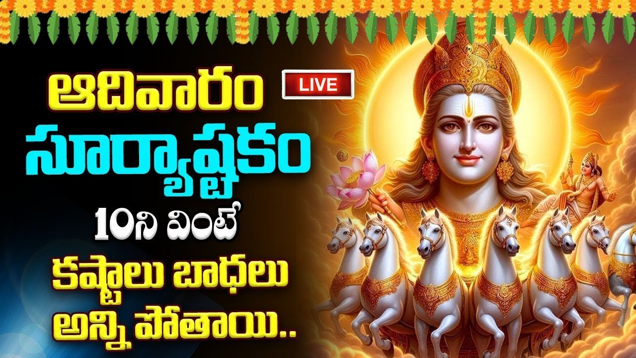 LIVE ;ఆదివారం సూర్యాష్టకం 10ని వింటే కష్టాలు బాధలు అన్ని పోతాయి..| Aditya Hrudayam Telugu