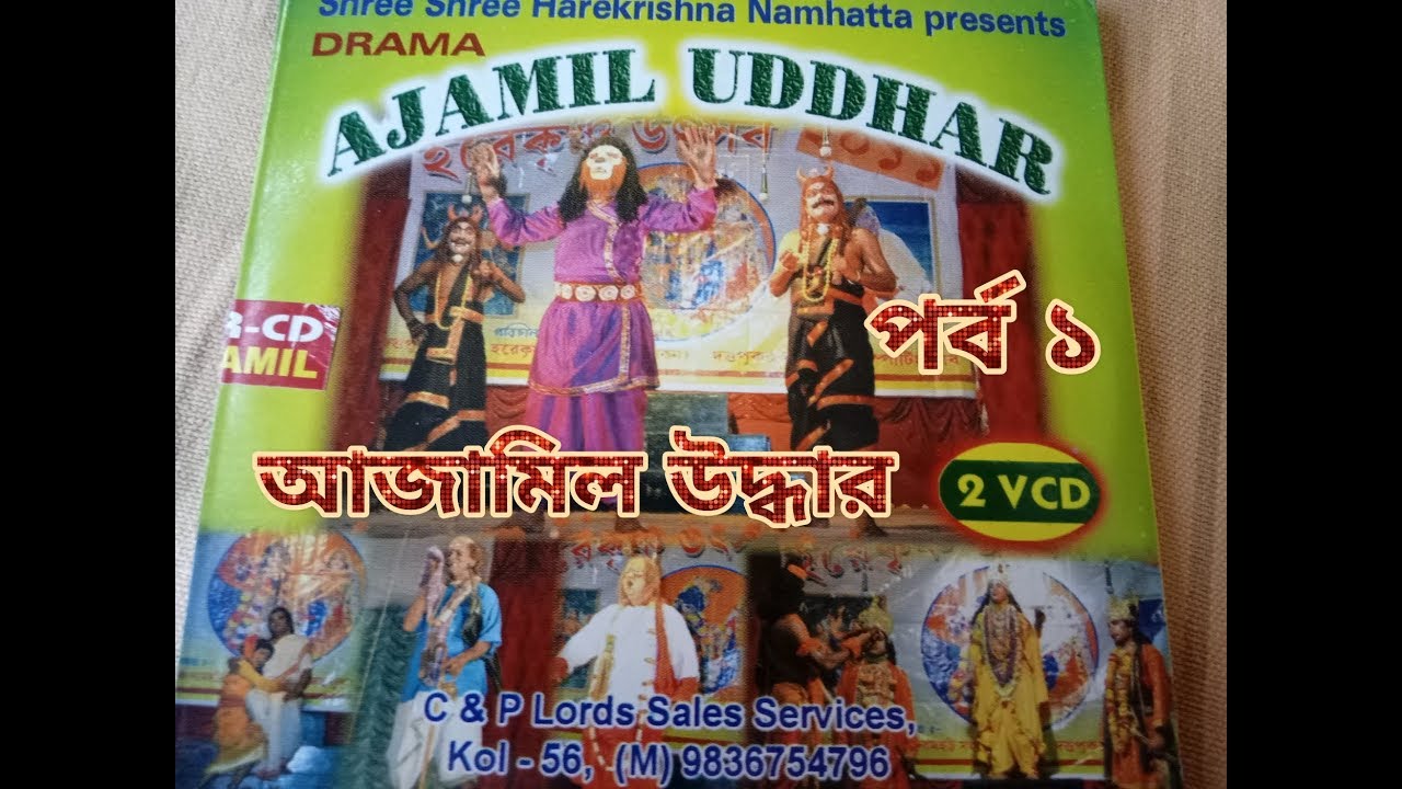 নাটক  অজামিল উদ্ধার মায়াপুর নামহট্ট পর্ব ১