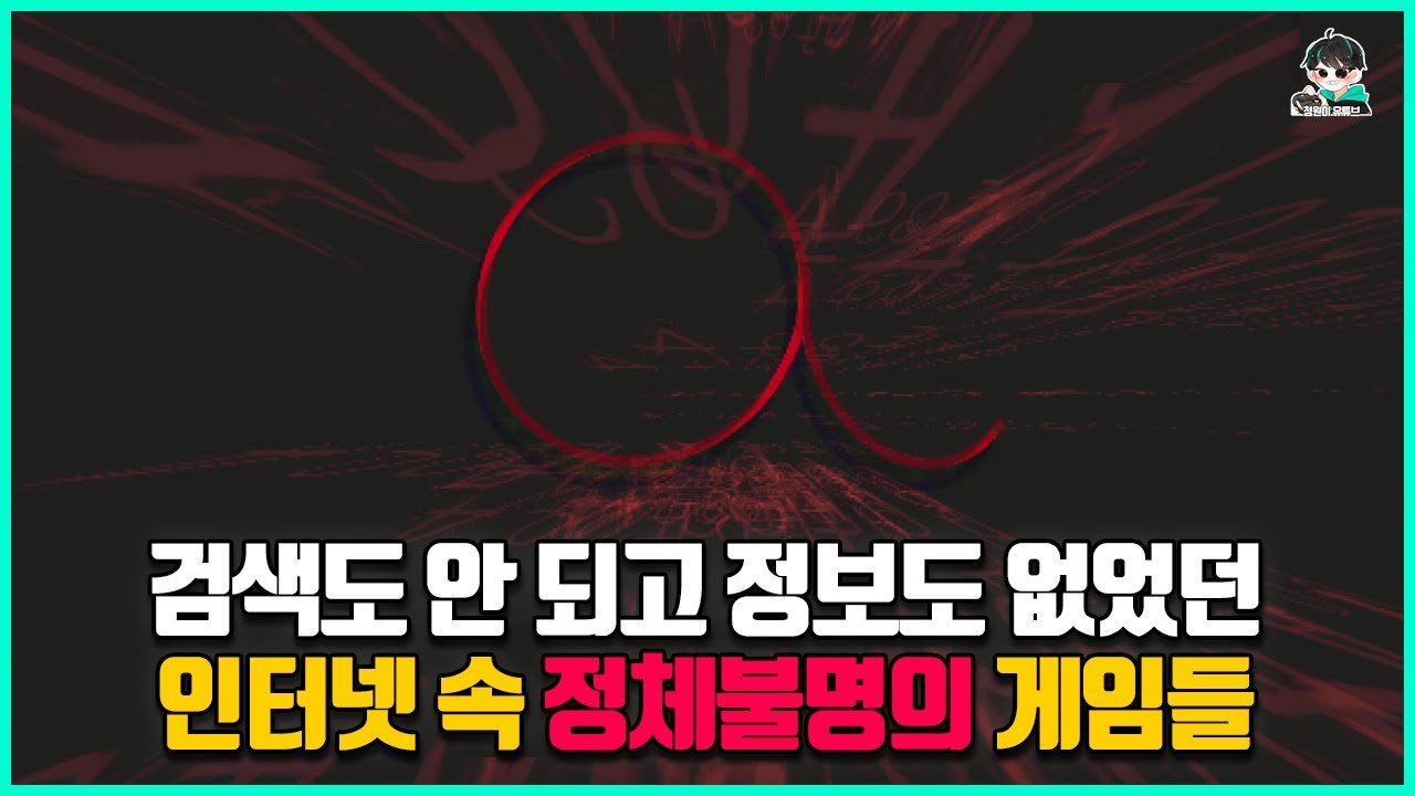 정체도 목적도 불명인 인터넷에서 가장 미스터리 했던 게임들
