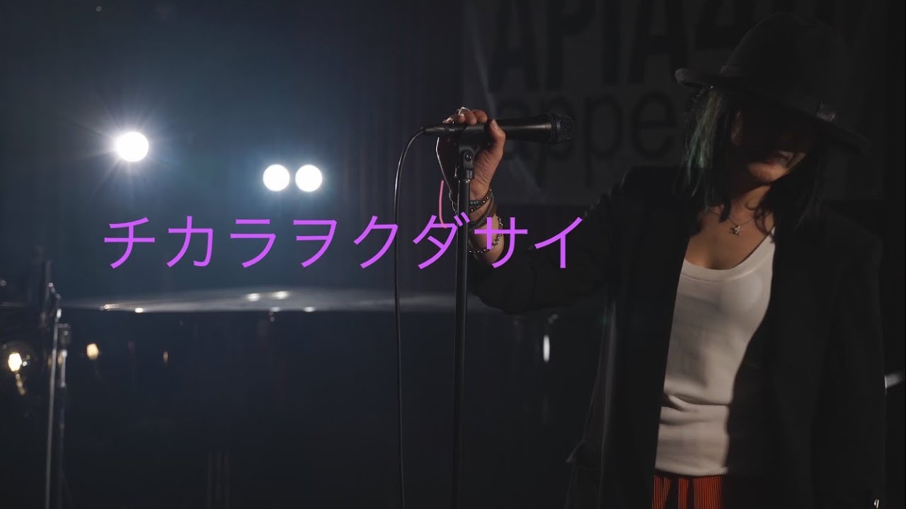 ザ・カレッソ（The Caresso）/チカラヲクダサイ/歌詞付/at APIA40