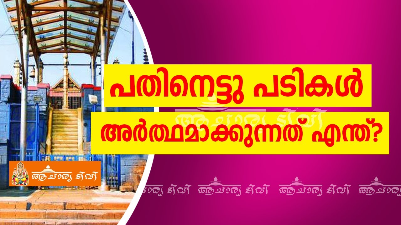 പതിനെട്ടു പടികൾ അർത്ഥമാക്കുന്നത് എന്ത്? sabarimala pathinettam padi malayalam