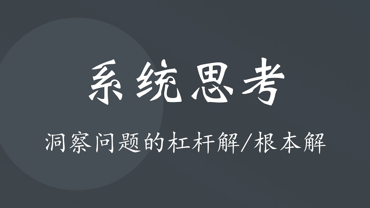 如何系统思考，洞察问题的杠杆解或根本解？